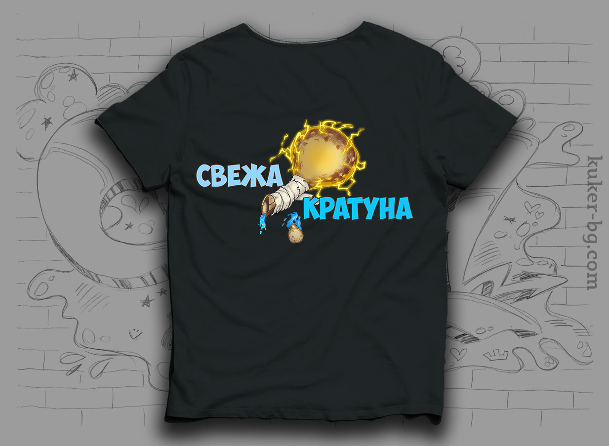 Тениска "Свежа Кратуна"