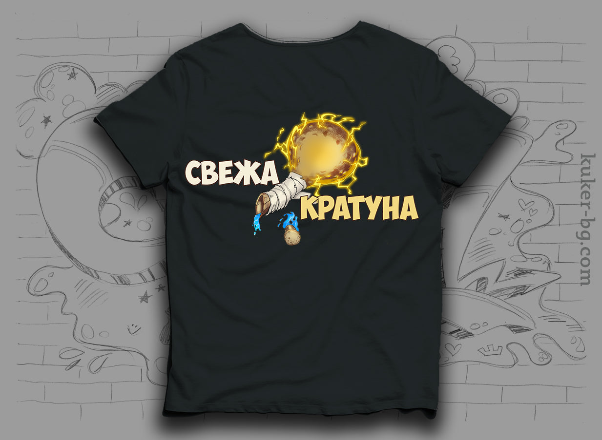 Тениска "Свежа Кратуна"