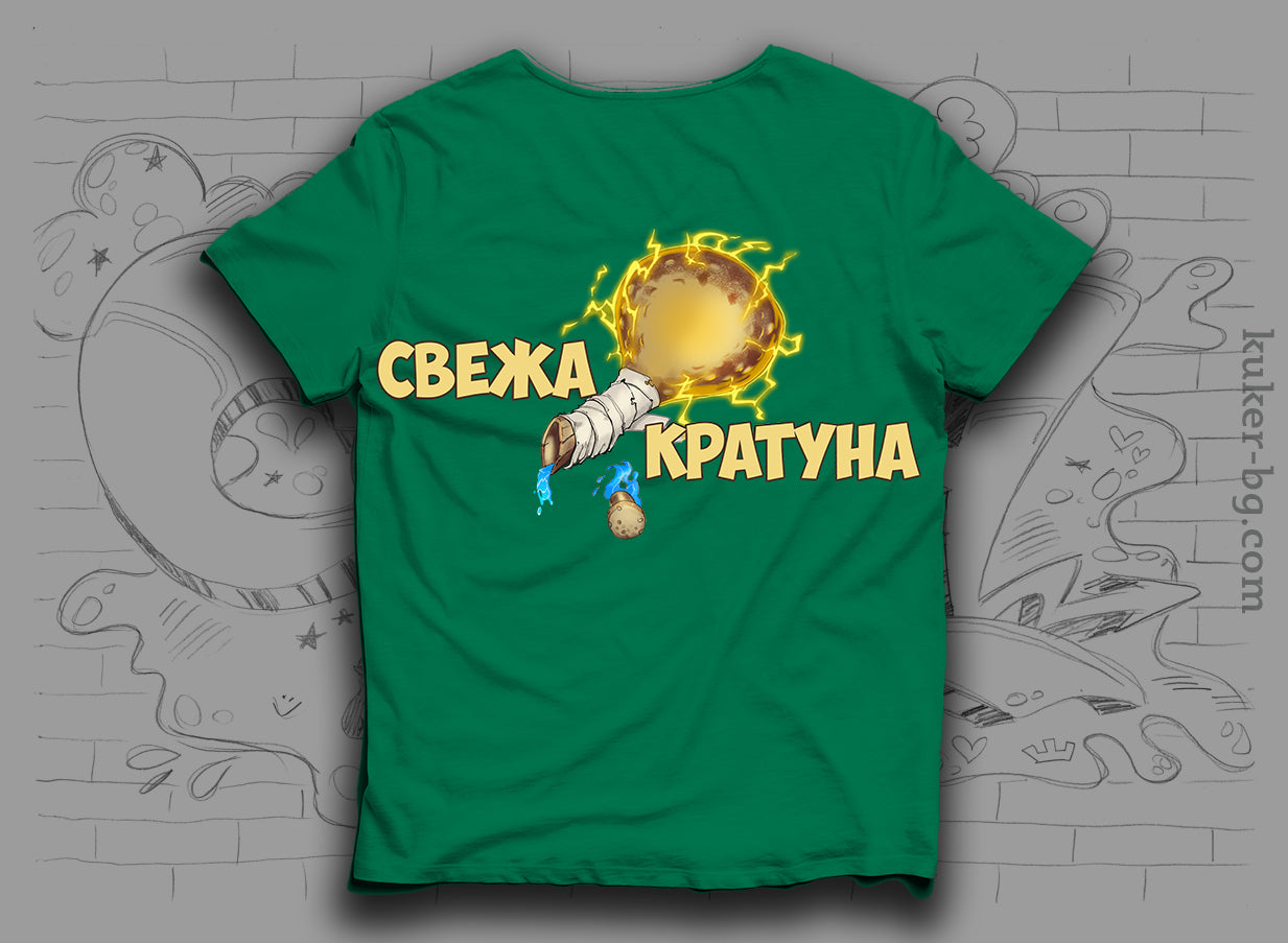 Тениска "Свежа Кратуна"