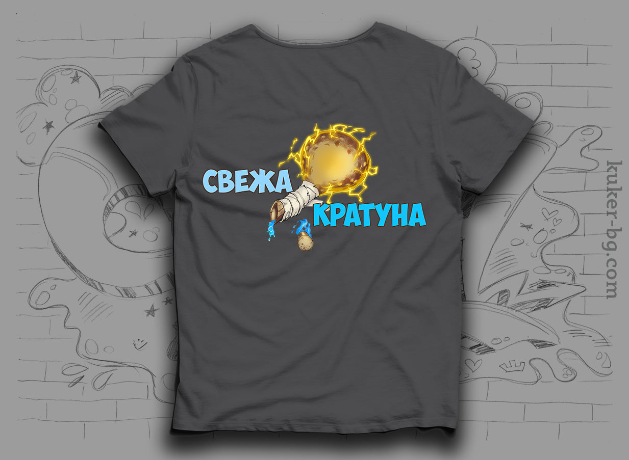 Тениска "Свежа Кратуна"